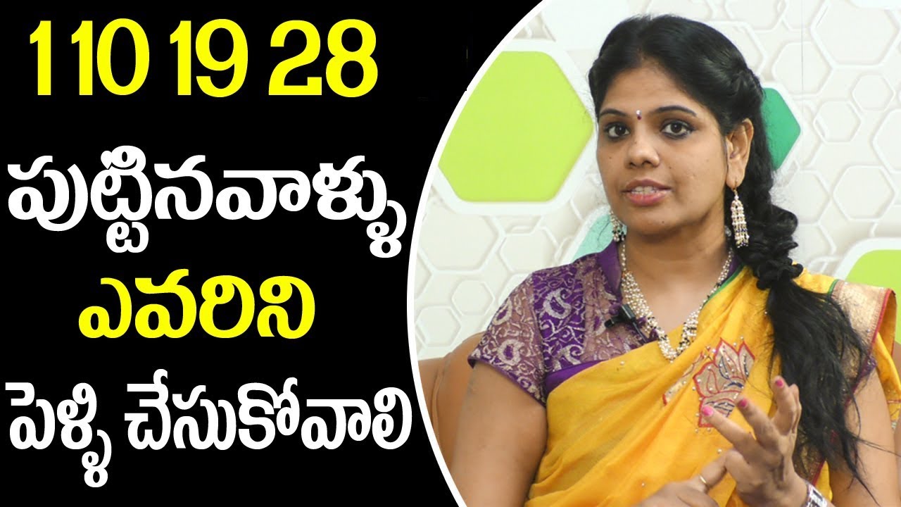 1 10 19 28 పుట్టిన వాళ్ళు ఎవరిని పెళ్లి చేసుకోవాలి || Date of Birth Number Marriage Numerology