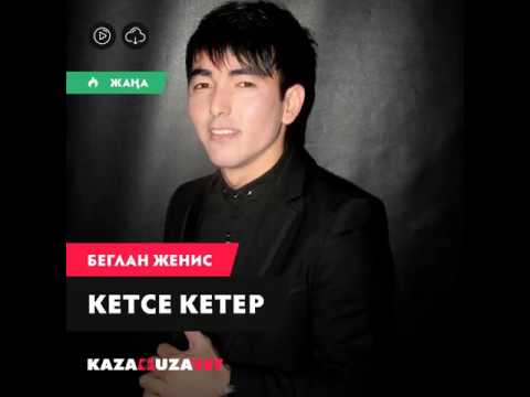 Беглан Женис -