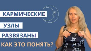 Кармические узлы развязаны. Как это понять?