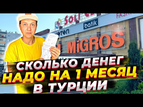 СКОЛЬКО ДЕНЕГ НУЖНО НА 1 МЕСЯЦ ЖИЗНИ В ТУРЦИИ | МОИ ЗАТРАТЫ | ОБЗОР ЦЕН НА ПРОДУКТЫ В ТУРЦИИ