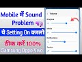 mobile sound problem solved | mobile me aawaj nahi aa raha hai | phone me awaz nahi aa rahi hai