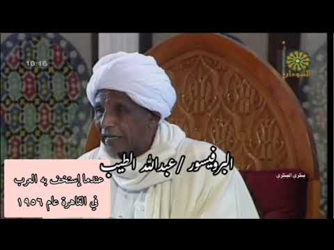 خطاب بروفسور عبدالله الطيب عندما إستخف به العرب في القاهرة