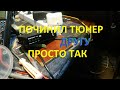 Осциллограф и мозги отремонтируют любой тюнер Т2