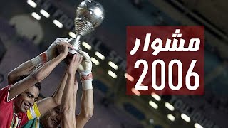 مشوار الأهلي كاملآ في بطولة دوري أبطال افريقيا 2006