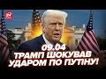 ⚡️ТЕРМІНОВО! Трамп РІЗКО ПОПЕРЕДИВ Путіна. Зеленський ПУБЛІЧНО РОЗНІС Китай. ЗСУ кинуть США. 09.04