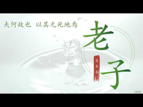 老子帛书白话文解读 （Taoism) – 第 13 章 出生 入死