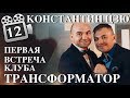 КЛУБ ТРАНСФОРМАТОР. ПЕРВАЯ ВСТРЕЧА. КОСТЯ ЦЗЮ.