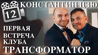 КЛУБ ТРАНСФОРМАТОР. ПЕРВАЯ ВСТРЕЧА. КОСТЯ ЦЗЮ.