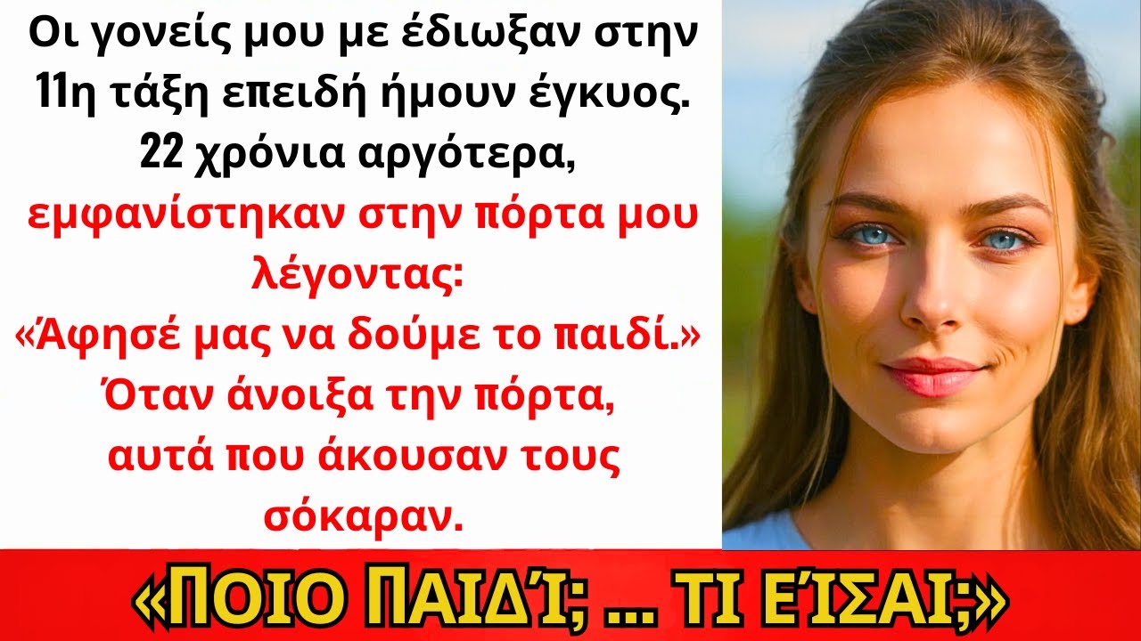 Οι Γονείς Με Έδιωξαν Στο Λύκειο Επειδή Ήμουν Έγκυος — 22 Χρόνια Μετά Με Μήνυσαν...