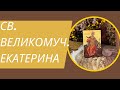 Св. великомуч. Екатерина 07. дец./24. нов.