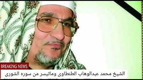 من التسجيلات النادرة للشيخ محمد عبدالوهاب الطنطاوى وماتيسر من سوره الشورى