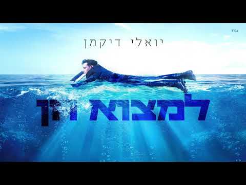 יואלי דיקמן למצוא חן Yoeli Dikman Limtzoh Chen 