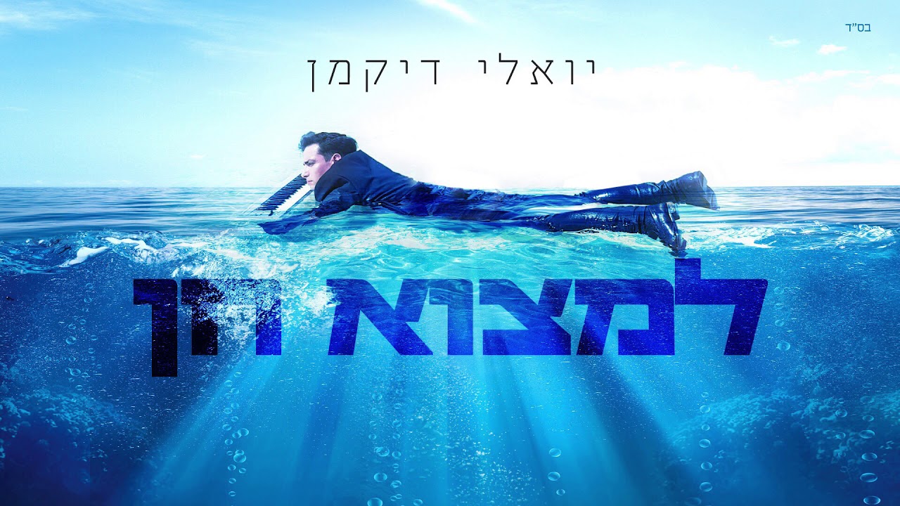יואלי דיקמן - למצוא חן
 |  Yoeli Dikman - Limtzoh Chen