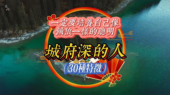 一个城府深的人👍👍一般有这些特征🤔🤔你有几种呢？🤞🤞#智慧人生 #国学智慧 #人生是一场修行 #人生感悟#格局 #认知 #思维 #财富 #老板思维 #正能量 #励志#知识分享#人性#为人处世#处世之道 - 天天要闻