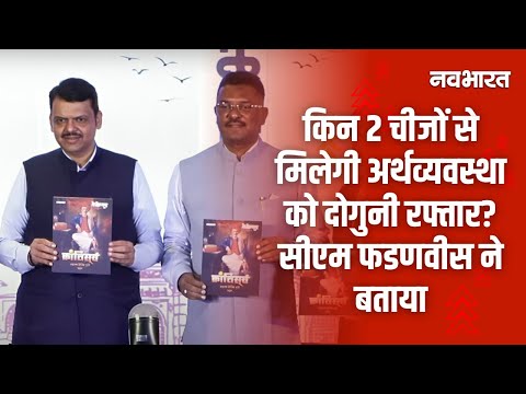 Maharashtra 1st Conclave 2025: महाराष्ट्र के विकास को लेकर क्या है CM Devendra Fadnavis का प्लान?
