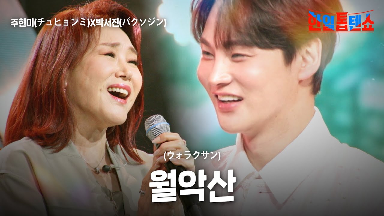 YouTube에서 주현미(チュヒョンミ)X박서진(パクソジン) - 월악산(ウォラクサン)｜한일톱텐쇼 63회 보기