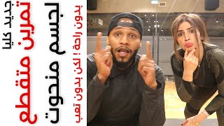 سوبر سريع للحصول على جسم منحوت ! تمرين متقطع بدون راحة  | No Rest Interval Training Body Sculpture