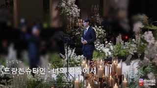웅장한 뮤지컬축가 / 프랑켄슈타인 너의꿈속에서 #뮤지컬웨딩 #cover #뮤지컬축가