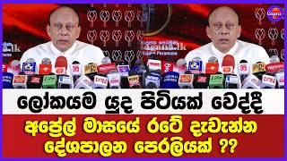 ලෝකයම යුද පිටියක් වෙද්දී අප්‍රේල් මාසයේ රටේ දැවැන්න දේශපාලන පෙරලියක් ??
