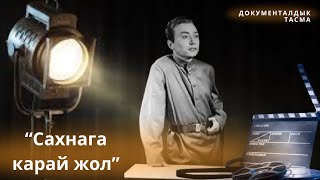 картинка: Сахнага карай жол // Документалдык тасма // 23.12.24