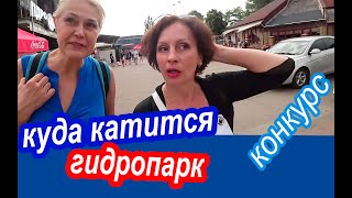 Киев. ЧТО ТВОРИТСЯ в Гидропарке. Отдых в Стиле 90-х Конкурс Разыгрываем Крутой Рюкзак Wascobags