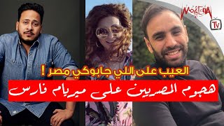 هجوم الفنانين و تعليقهم علي ميريام فارس بني آدمة بجد بجحة