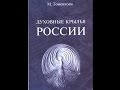 М. Тоненкова. Медитация №1: «На возрождение России»