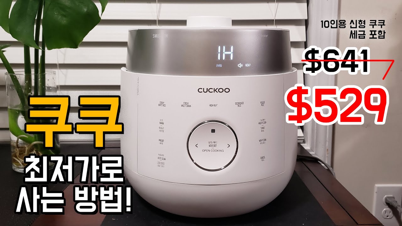 미국 쿠쿠 밥솥 싸게 사는  방법 | 쿠쿠 세일 | 땡스기빙 블랙프라이데이 세일 정보 | Cuckoo Rice Cooker