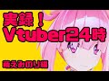 【実録】底辺Vの一日に密着！！！！！【Vtuber】