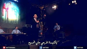 ترنيمة يا كنيسة افرحي جاي المسيح المرنم زياد شحاده حفل رب القيامة ترنيمة يا كنيسة افرحي جاي المسيح المرنم زياد شحاده حفل رب القيامة