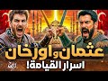 أسرار عثمان وأورخان ثنائي أس س إمبراطورية هز ت العالم 