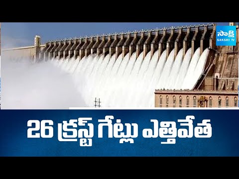 26 క్రస్ట్ గేట్లు ఎత్తివేత: Nagarjuna Sagar Crest Gates Open Due to Heavy Inflow | @SakshiTV - SAKSHITV