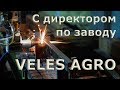 Прогулка по заводу VELES AGRO.