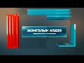 Монголын мэдээ мэдээллийн хөтөлбөр /2024.05.10/