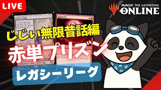 【#レガシー/#legacy】【赤単プリズン】MOパンダのわくわくレガシー！【MTG】【対戦動画】