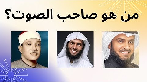 حاول معرفة الشيخ أو القارئ من صوته وهو يقرأ القرآن الكريم ! 🤩🥰😍