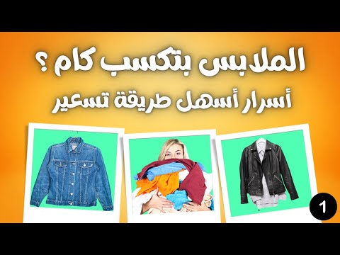 ربح و مكسب مشروع و تجارة الملابس الأسرار و كل طرق التسعير و الربح الجزء الأول