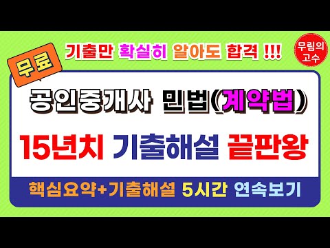 (5시간 연속보기) 무림의 고수 공인중개사 민법 계약법 : 핵심요약+기출문제