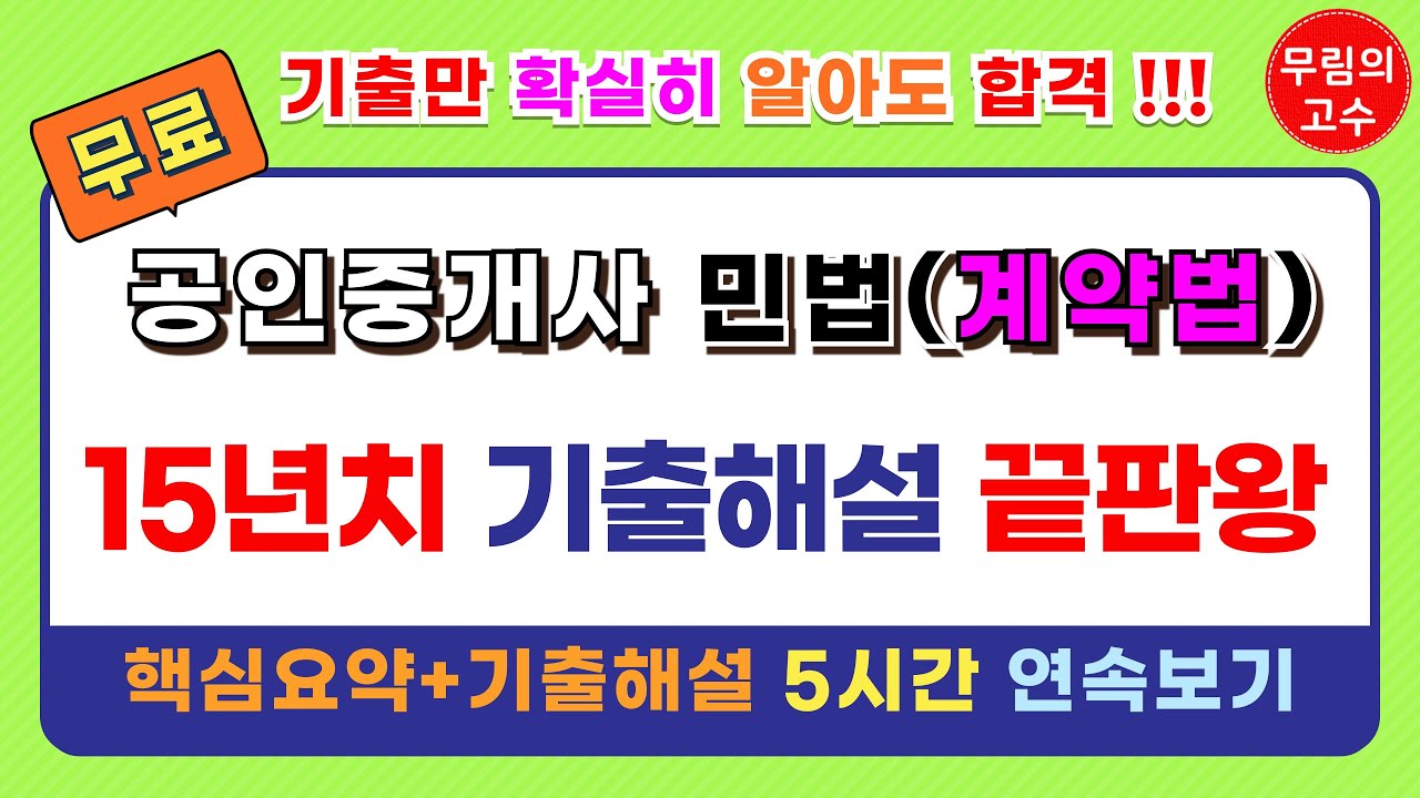 (5시간 연속보기) 무림의 고수 공인중개사 민법 계약법 : 핵심요약+기출문제