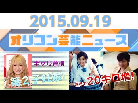 【ギャル曽根、川島なお美、希良梨、NMB48・小谷里歩、大和悠河】2015.9.18オリコン芸能ニュース