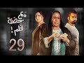 مسلسل مع حصة قلم - الحلقة 29 (الحلقة كاملة) | رمضان 2018