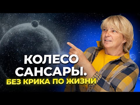 Колесо Сансары. Без крика по жизни