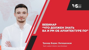 Вебинар «Что должен знать ВА и РМ об архитектуре ПО»