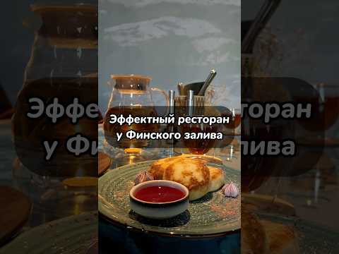Ресторан у Финского залива со сменными стенами🌇 #еда #food #foodie #спб #ресторан #кофе #сладкое