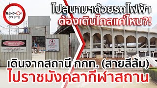 [EP19] ไปสนามราชมังคลาจากสถานี กกท. | ทดลองเดินตามเส้นทางจริง! / SAT STATION TO RAJAMANGALA STADIUM