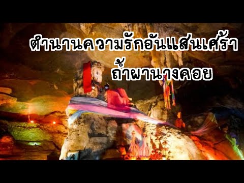 ตำนานความรักอันแสนเศร้า ถ้ำผานางคอย | เล่าเรื่องเรื่องเล่า