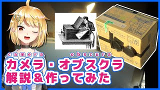 カメラ・オブスクラ カスタム品 カメラのはじまり』カメラ・オブスクラとは？ 作ってみた！ – 御