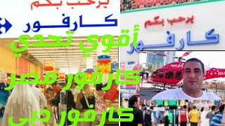 فرق الأسعار بين الأمارات ومصر وتجربة الشراء من كارفور دبي وأقوي تحدي للأسعار