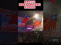 真實的台灣國旗飄揚中鞭炮聲響起來換個角度#Sophia#台灣#台語歌#彤彤紫茵茵#筑芊心#跑車阿筌#街拍#街頭攝影#真實的台灣#大甲媽祖 #大甲媽祖遶境#國旗