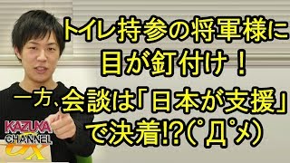 トイレ持参の将軍様遠征に目が釘付け！ｗ その間､米朝首脳会談では｢支援元｣が決定!?